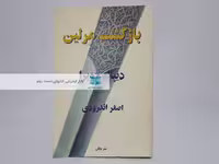 بازگشت مرلین نوشته‌ی دیپاک چوپرا