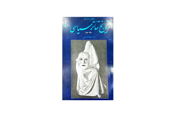 کتاب تاریخ تئاتر سیاسی (جلد دوم)/ زیگفرید ملشینگر - کتابخانه مجازی واتیکان