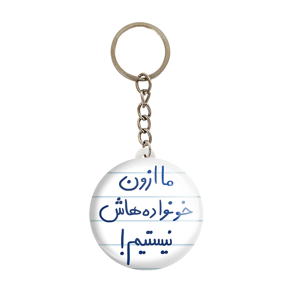 جاکلیدی خندالو طرح ما ازون خونواده هاش نیستیم کد 5698