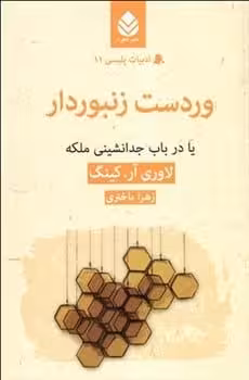 ور دست زنبوردار - کتاب‌فروشی کوچه کتاب