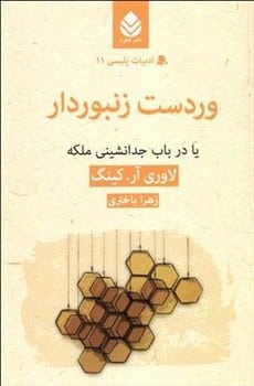 ور دست زنبوردار - کتاب‌فروشی کوچه کتاب