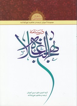 خرید کتاب دوره آشنایی درسنامه نهج البلاغه — کتابسرای طه