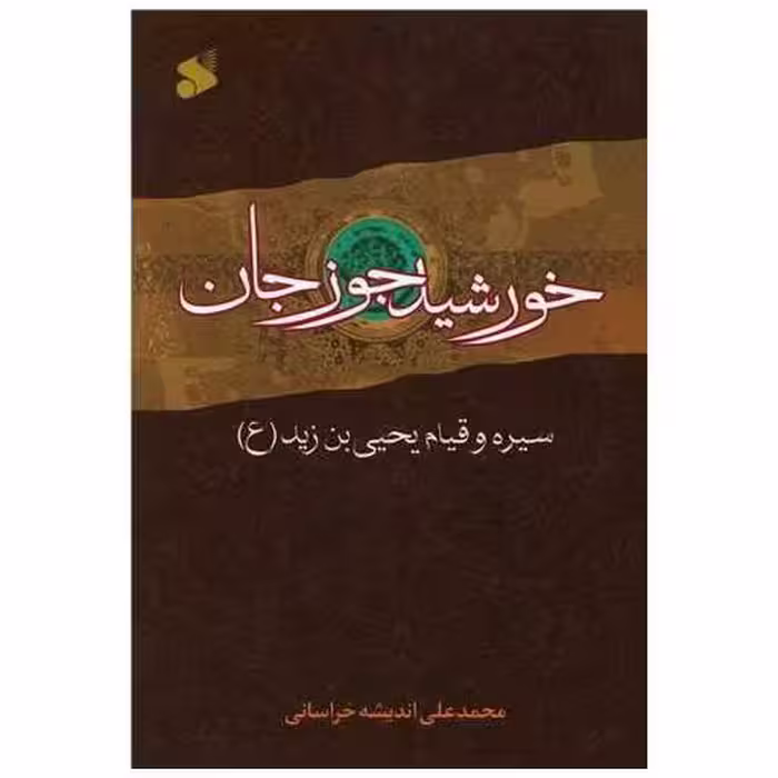 کتاب خورشید جوزجان (چاپ و نشر بین الملل) اثر محمدعلی اندیشه خراسانی