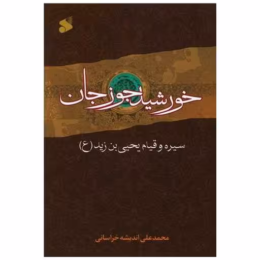 کتاب خورشید جوزجان (چاپ و نشر بین الملل) اثر محمدعلی اندیشه خراسانی