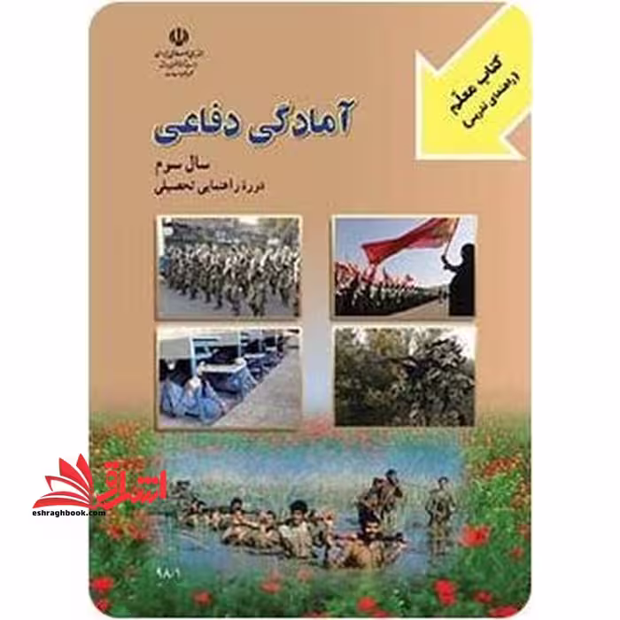 *پرینت سیاه و سفید* معلم راهنمای تدریس معلم آمادگی دفاعی سال سوم دوره راهنمایی - فروشگاه کتاب اشراق