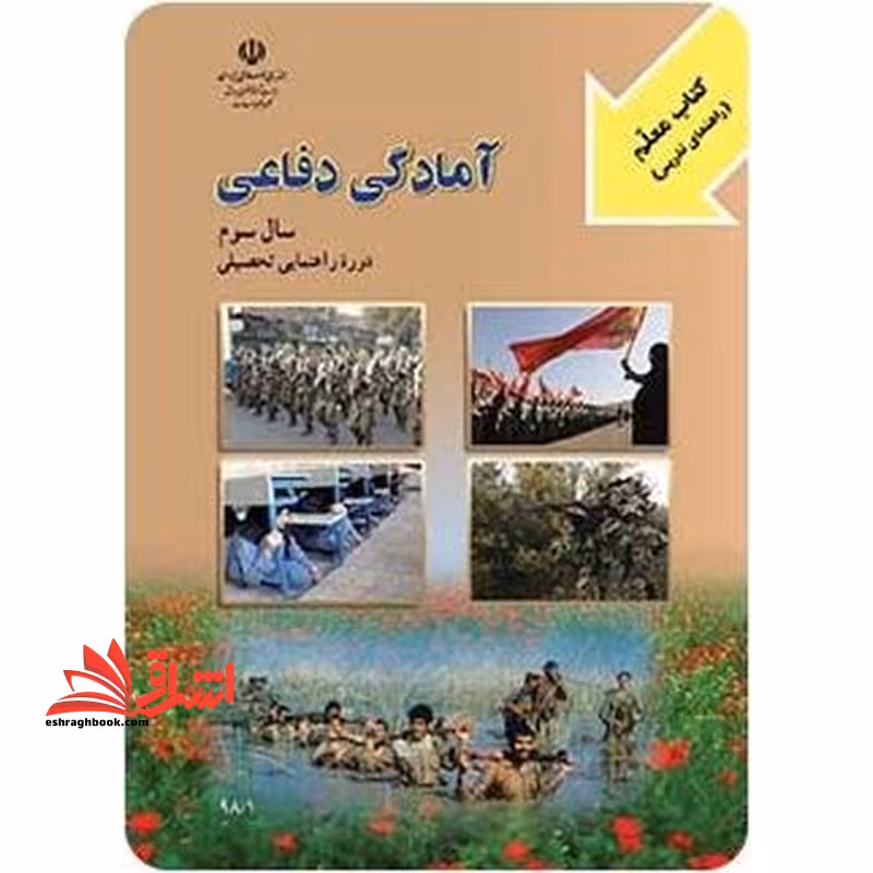*پرینت سیاه و سفید* معلم راهنمای تدریس معلم آمادگی دفاعی سال سوم دوره راهنمایی - فروشگاه کتاب اشراق