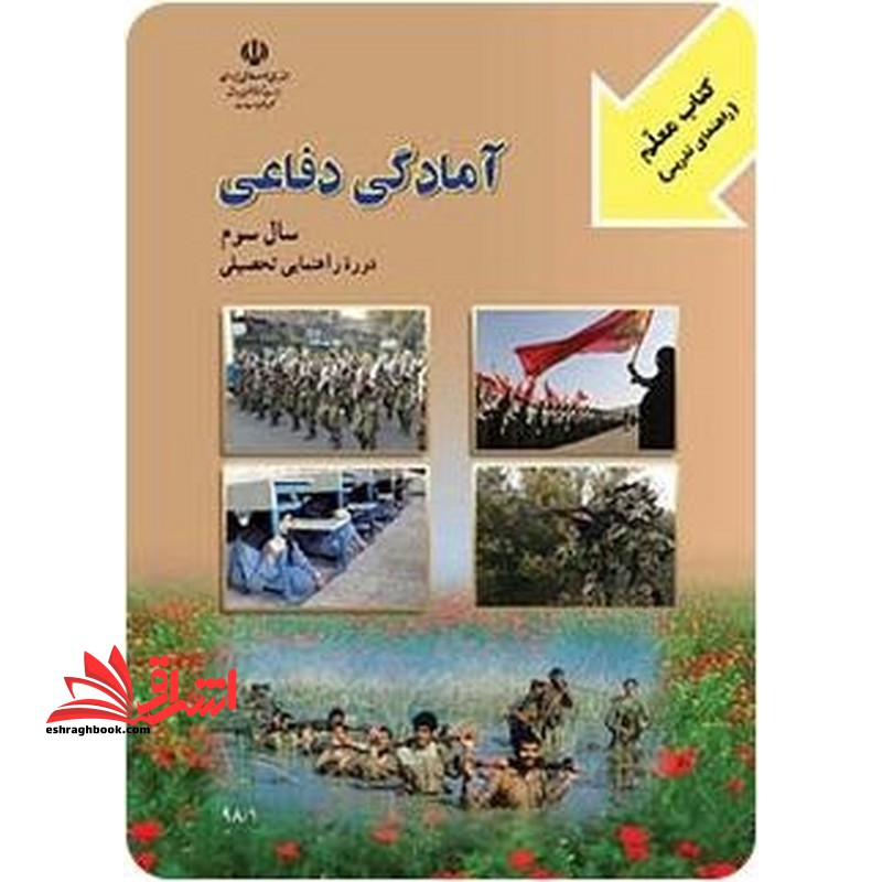 *پرینت سیاه و سفید* معلم راهنمای تدریس معلم آمادگی دفاعی سال سوم دوره راهنمایی - فروشگاه کتاب اشراق