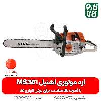 اره موتوری اشتیل مدل MS 381