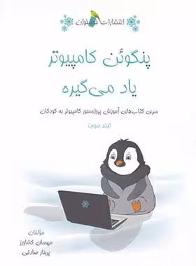 پنگوئن کامپیوتر یاد میگیره خوشخوان (جلد سوم) - نسخه الکترونیکی PDF | چی بخونم