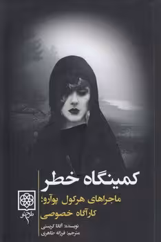 خرید کتاب کمینگاه خطر؛ ماجراهای هرکول پوآرو؛ کارآگاه خصوصی — کتابسرای طه