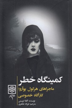 خرید کتاب کمینگاه خطر؛ ماجراهای هرکول پوآرو؛ کارآگاه خصوصی &#8212; کتابسرای طه