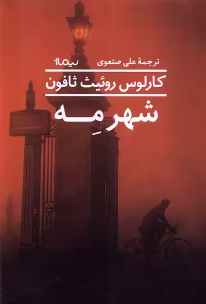 کتاب شهر مه نیماژ اثر کارلوس روئیث ثافون