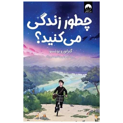 کتاب چطور زندگی میکنید اثر گنزا بورو یوشینو