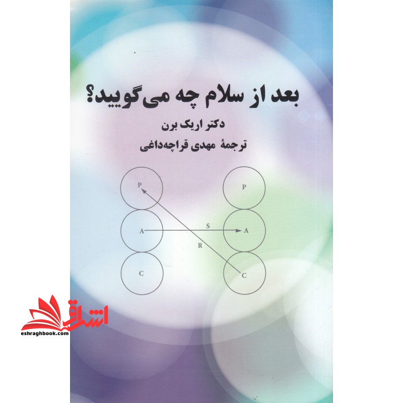 کتاب بعد از سلام چه می گویید - فروشگاه کتاب اشراق