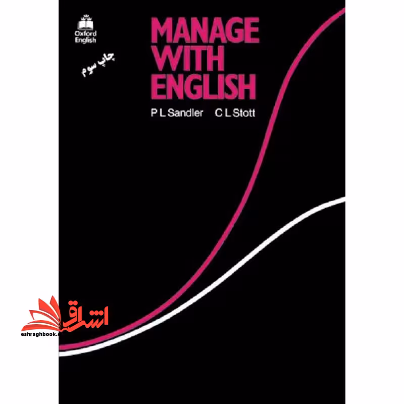 Manage with English با زبان انگلیسی مدیریت کنید - فروشگاه کتاب اشراق