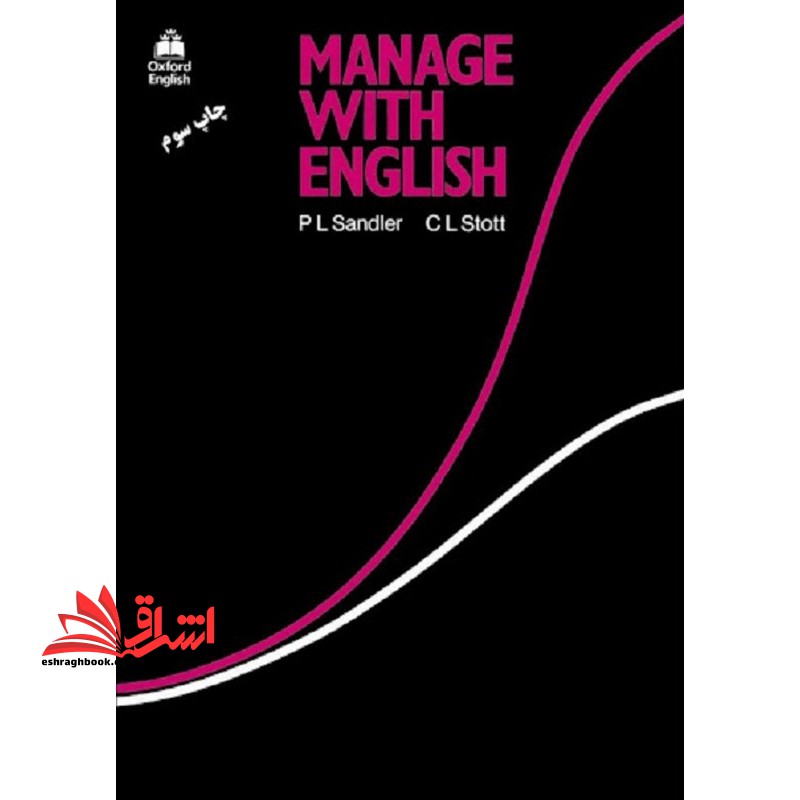 Manage with English با زبان انگلیسی مدیریت کنید - فروشگاه کتاب اشراق