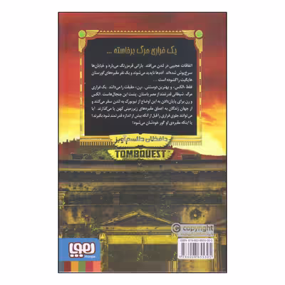 کتاب جویندگان مقبره حافظان طلسم آویز اثر مایکل نورتراپ انتشارات هوپا جلد 2