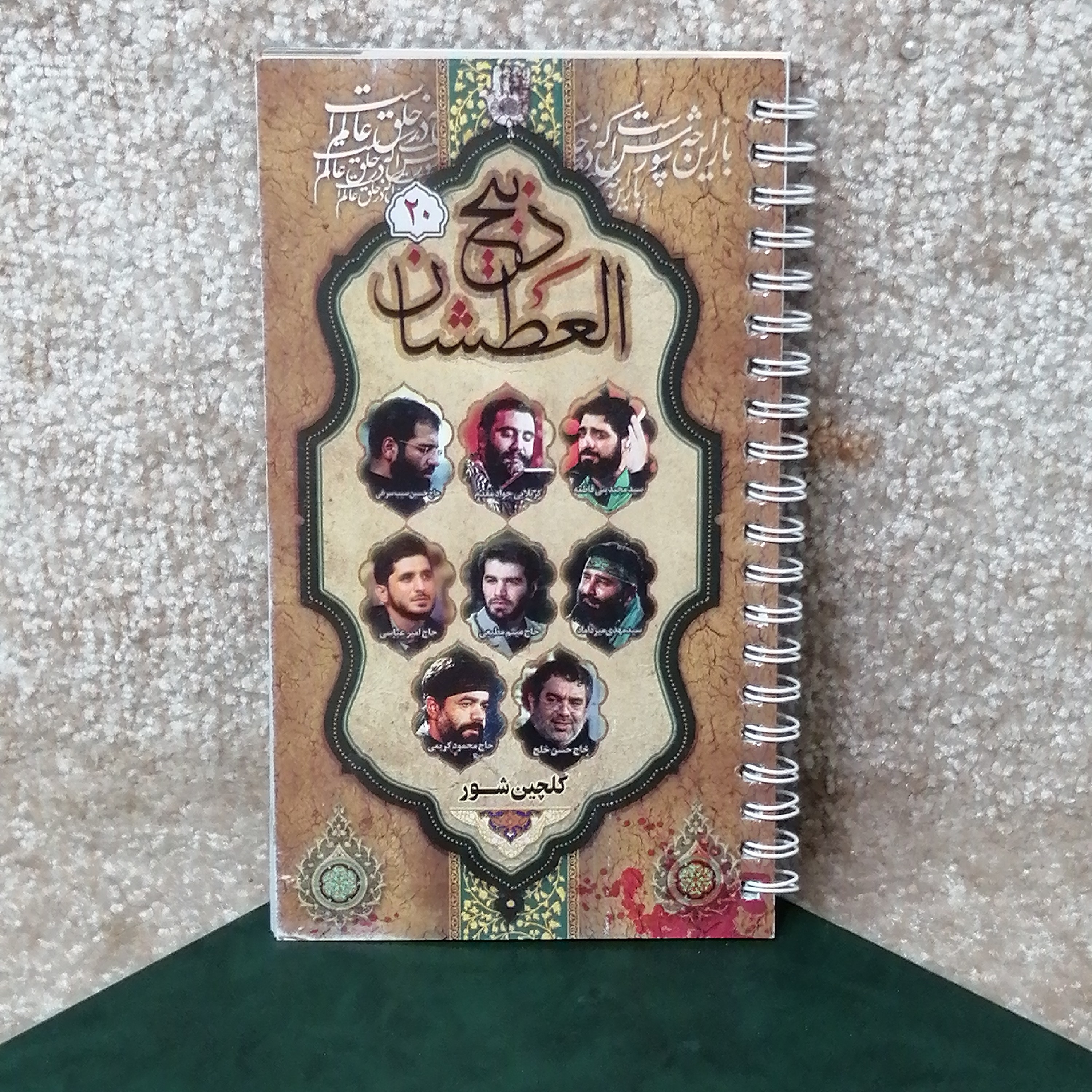 کتاب مداحی گلچین شور . ش 20