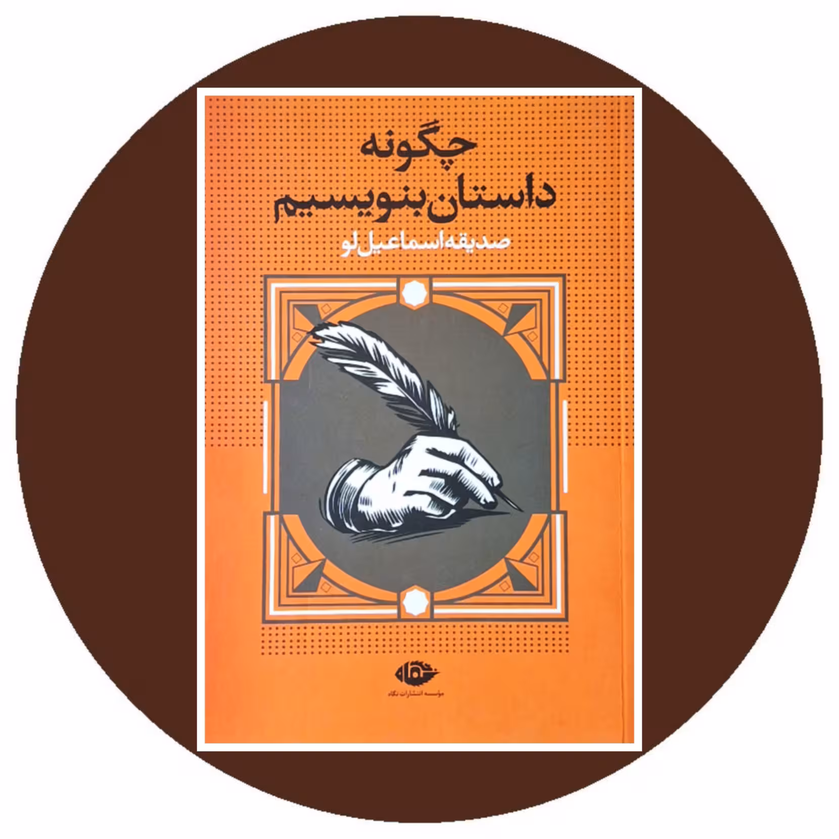 کتاب چگونه داستان بنویسیم - خرید با تخفیف چهل درصد از کتاب دایره قهوه ای