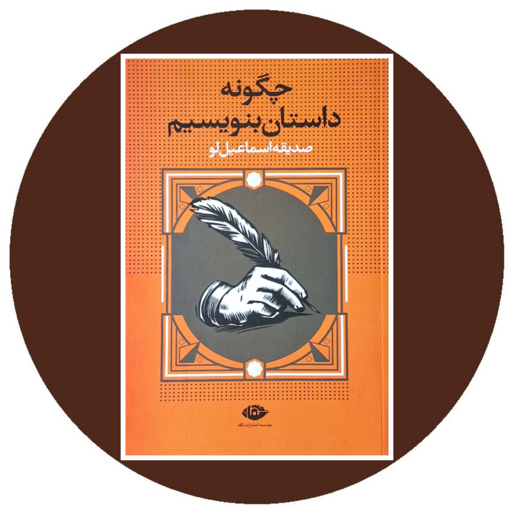 کتاب چگونه داستان بنویسیم - خرید با تخفیف چهل درصد از کتاب دایره قهوه ای