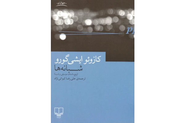 کتاب شبانه ها - کتابخانه مجازی واتیکان