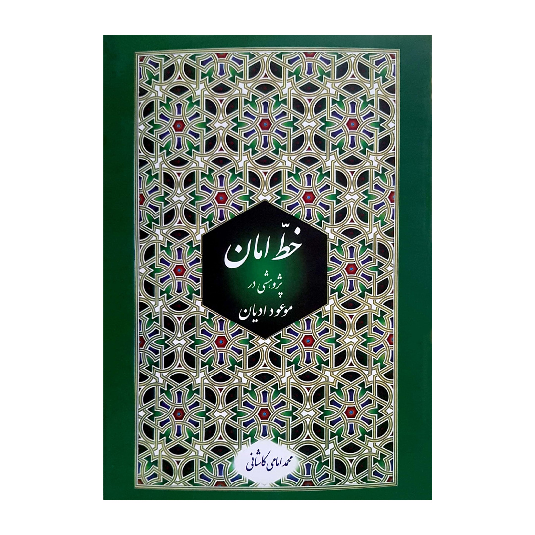 کتاب خط امان اثر محمد امامی کاشانی انتشارات دفتر فرهنگ اسلامی جلد 1