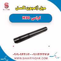 میل ژامبون اکسل H30 کراس