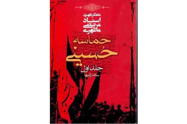 کتاب حماسه حسینی جلد اول - کتابخانه مجازی واتیکان
