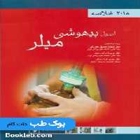 خلاصه اصول بیهوشی میلر 2018
