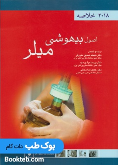 خلاصه اصول بیهوشی میلر 2018