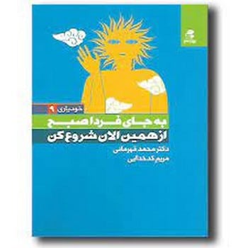 به جای فردا صبح از همین الان شروع کن - کتابفروشی کوچه کتاب