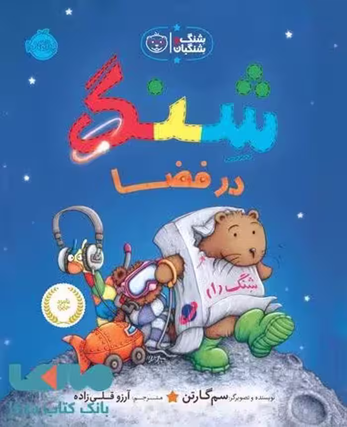 شنگ در فضا (شنگ و شنگبان) نشر پرتقال