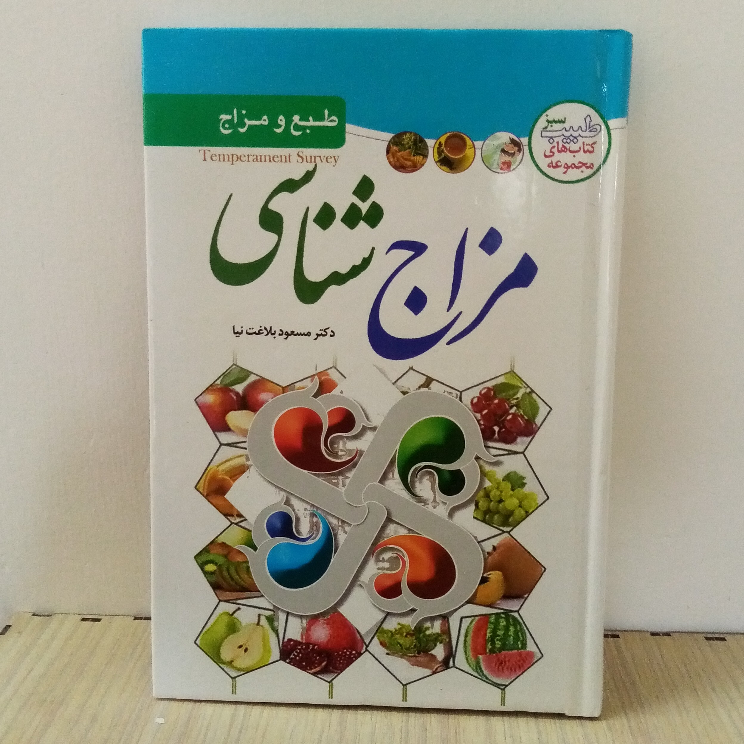 کتاب مزاج شناسی(تخفیف50درصد)جلد سخت