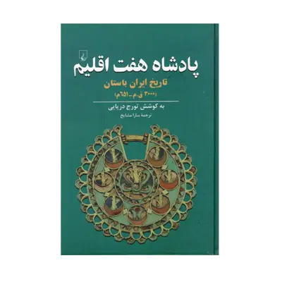 کتاب پادشاه هفت اقلیم اثر تورج دریایی نشر ققنوس