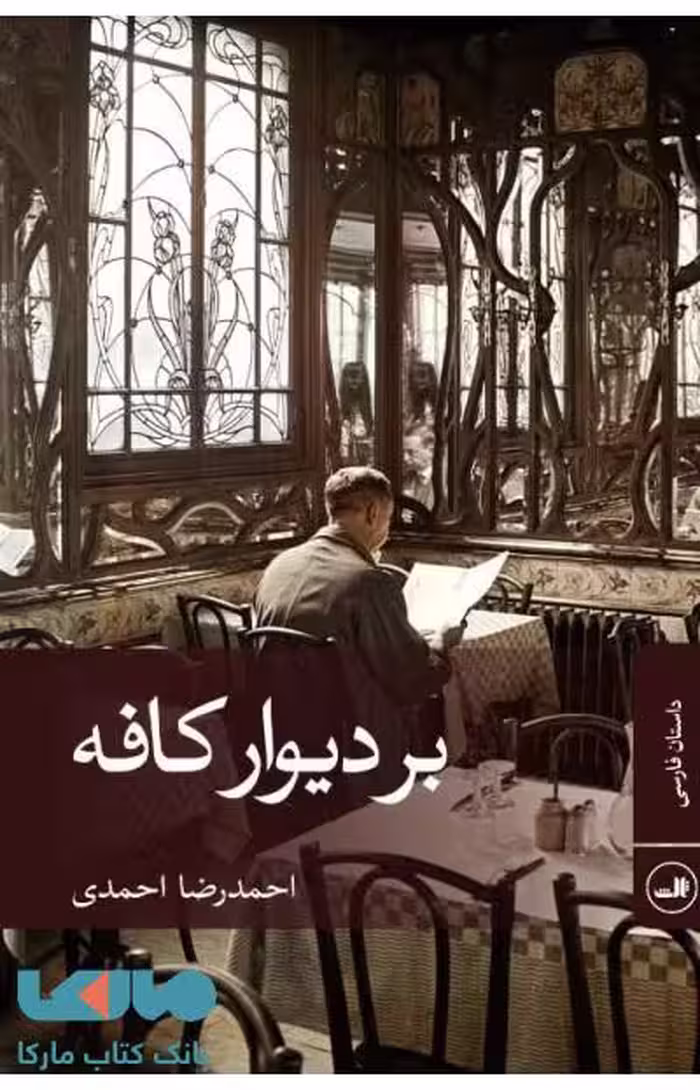 بر دیوار کافه نشر ثالث