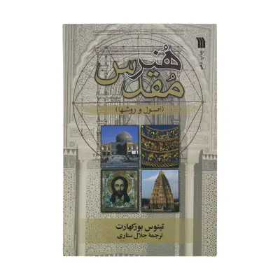 کتاب هنر مقدس اصول و روش‌ها اثر تیتوس بورکهارت نشر سروش 