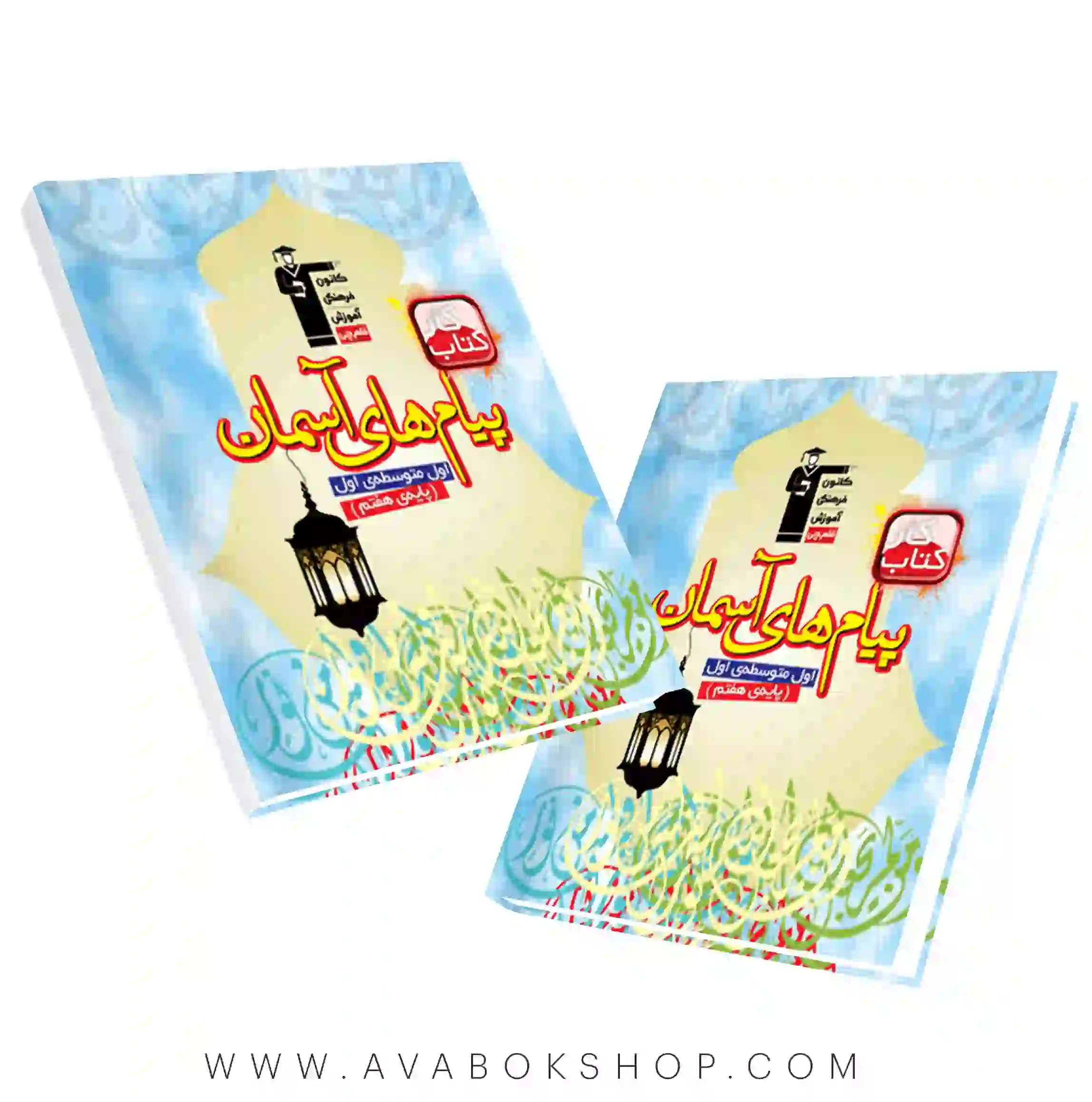 کتاب کار پیام ها آسمان هفتم قلم چی
