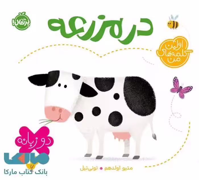 اولین کلمه های من (در مزرعه) پرتقال