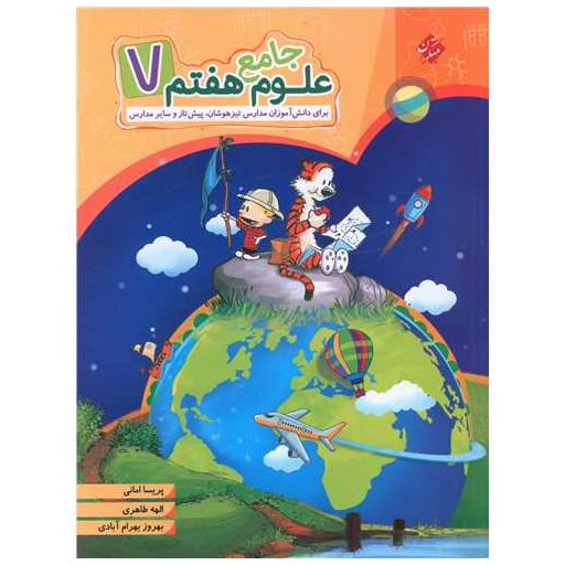 کتاب علوم جامع هفتم تیزهوشان اثر پریسا امانی ، الهه طاهری
