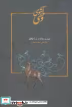 قیمت و خرید کتاب آهوی وحشی نشر سخن اثر غلامعلی حداد عادل | ایده بوک