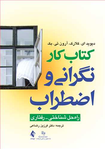 کتاب کار نگرانی و اضطراب راه حل شناختی- رفتاری - کتابفروشی کوچه کتاب