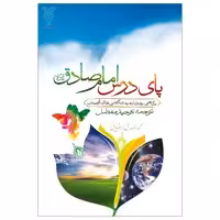 کتاب پای درس امام صادق (ع) ترجمه محمد مهدی رضایی نشر جمال