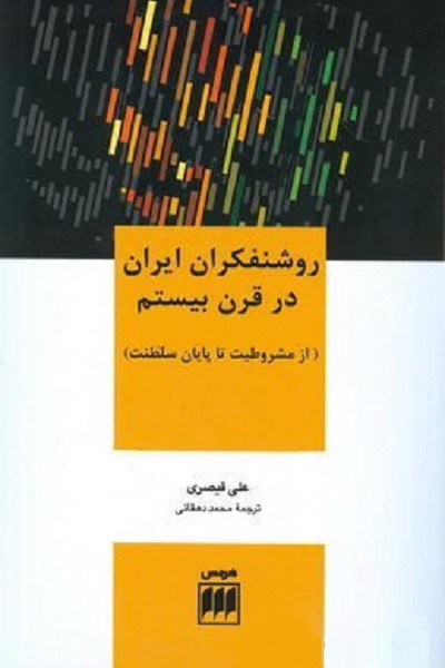 روشنفکران ایران در قرن بیستم/شومیز