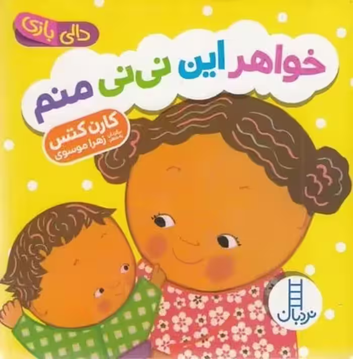 دالی بازی (خواهر این نی نی منم) - کتاب‌فروشی کوچه کتاب