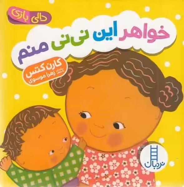 دالی بازی (خواهر این نی نی منم) - کتاب‌فروشی کوچه کتاب