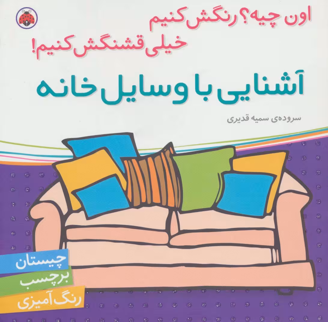 آشنایی با وسایل خانه،همراه با برچسب (اون چیه؟رنگش کنیم خیلی قشنگش کنیم) - ناشربوک | خرید آنلاین کتاب