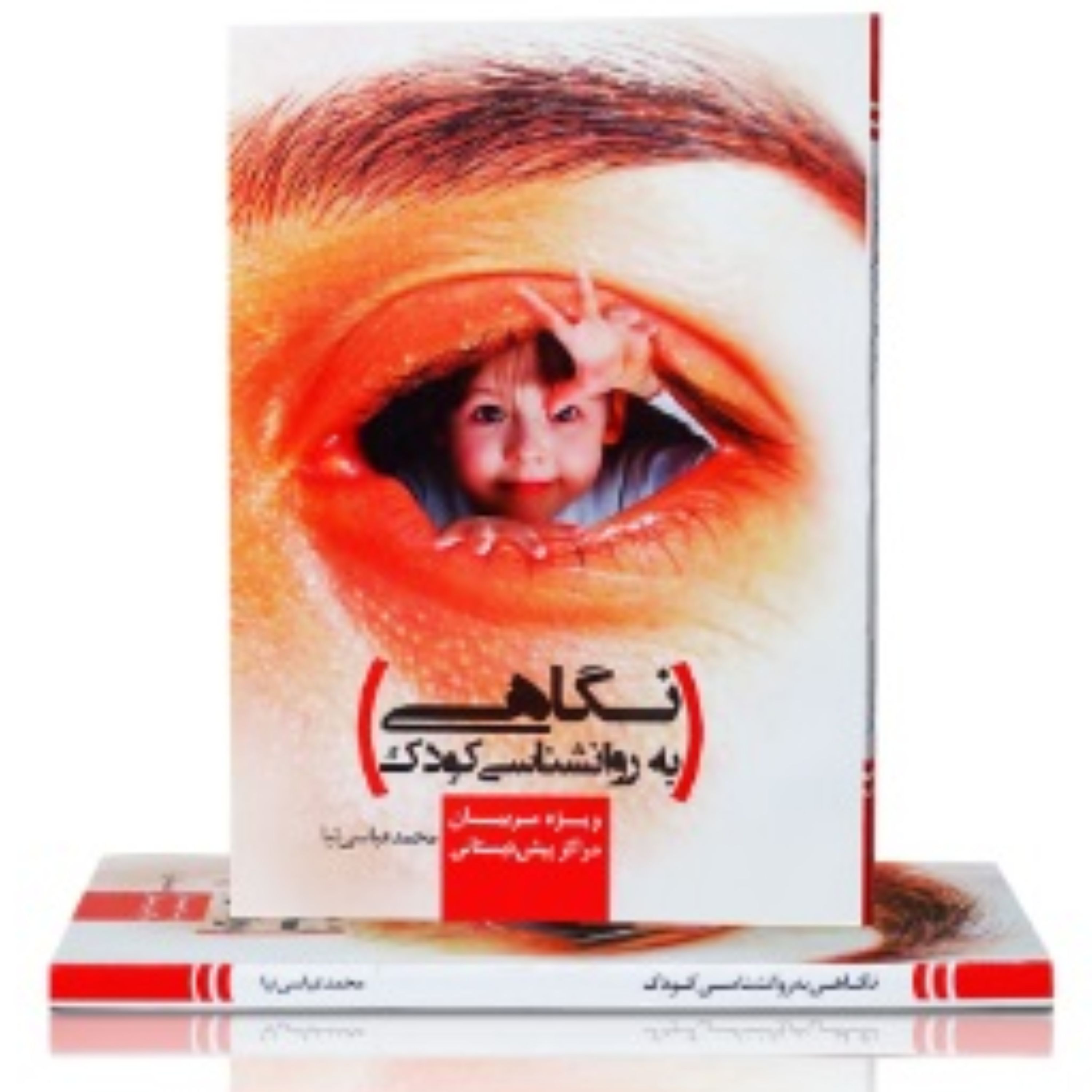 نگاهی به روانشناسی کودک