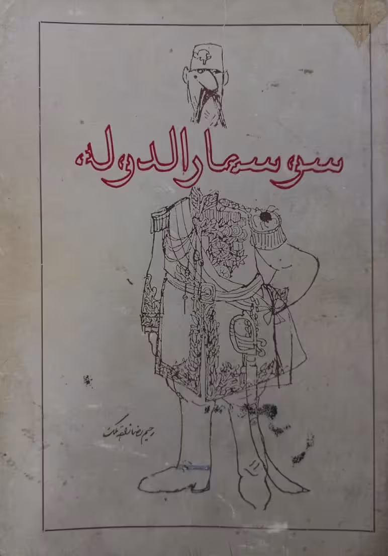 سوسمارالدوله | رحیم رضازاده ملک