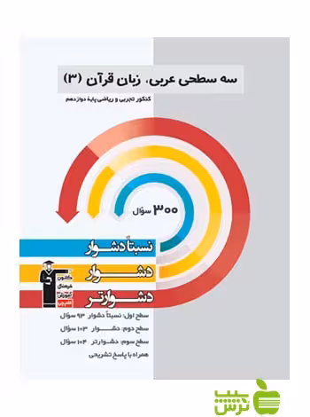 عربی زبان قرآن دوازدهم سه سطحی قلم چی - سیب ترش - SibTorsh گروه مولفان