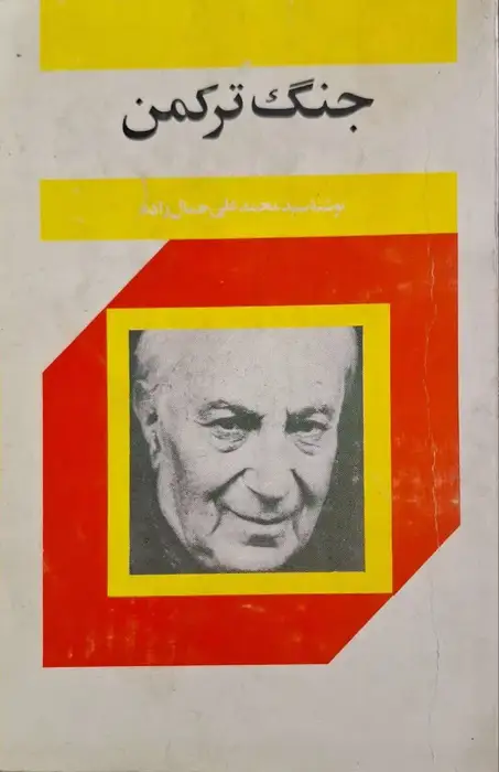 جنگ ترکمن نوشته محمدعلی جمالزاده